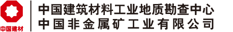 中國(guó)建筑材料工業(yè)地質(zhì)勘查中心